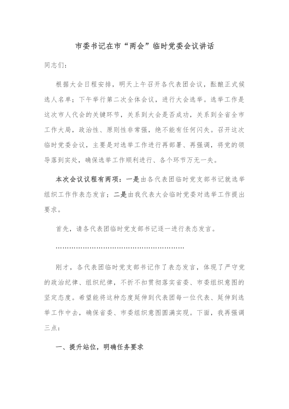 市委书记在市“两会”临时党委会议讲话.docx_第1页