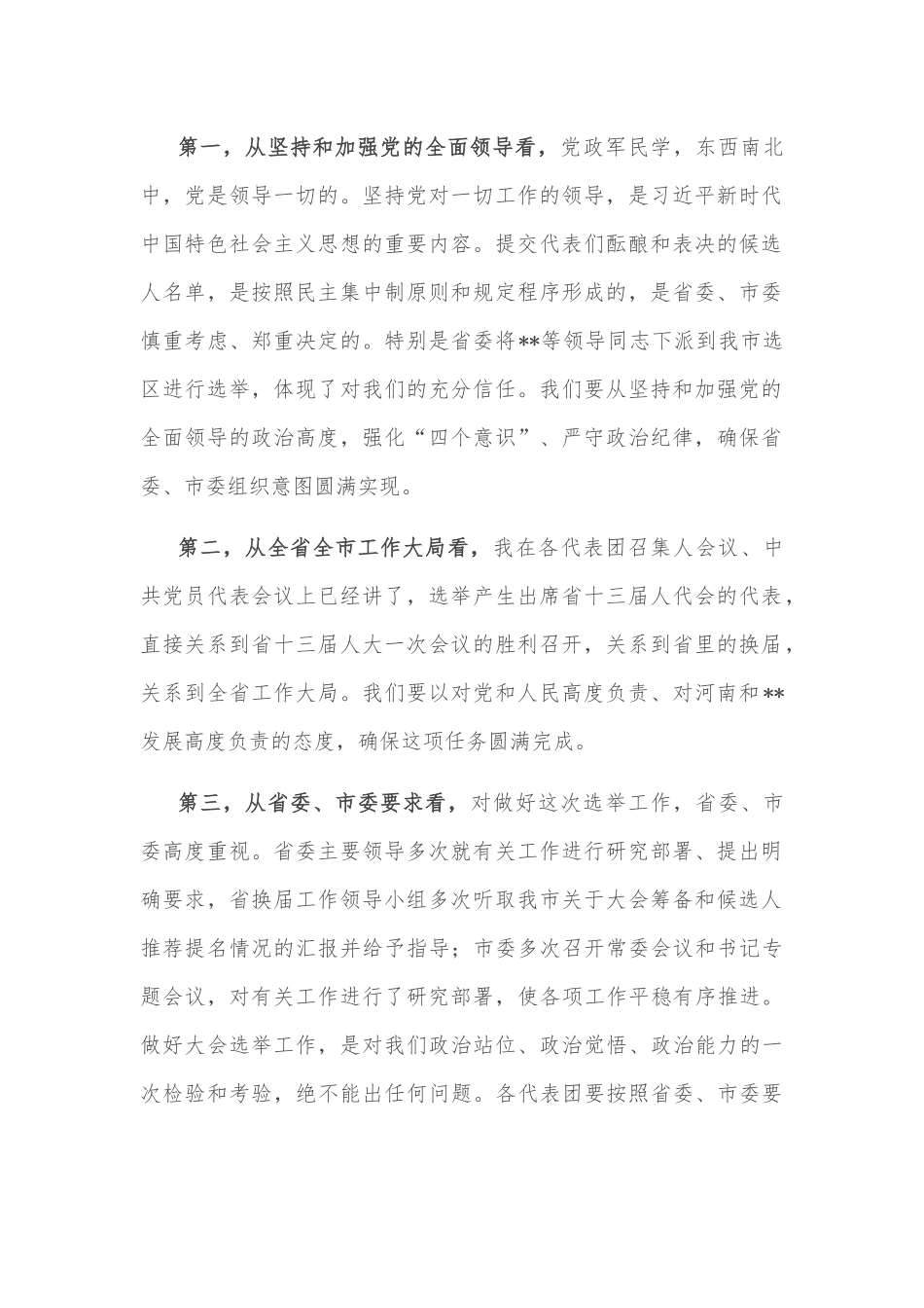 市委书记在市“两会”临时党委会议讲话.docx_第3页