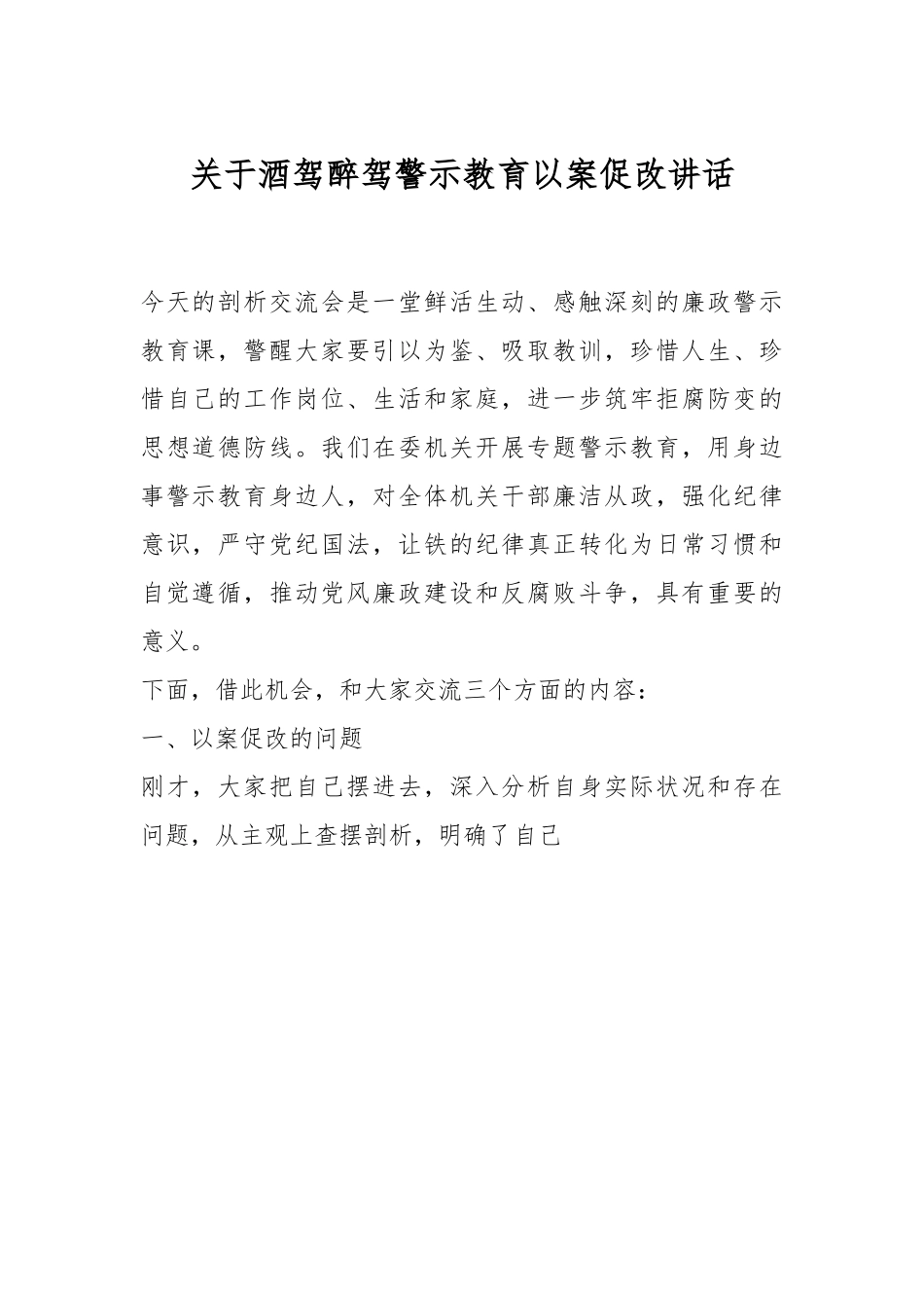 关于酒驾醉驾警示教育以案促改讲话.docx_第1页