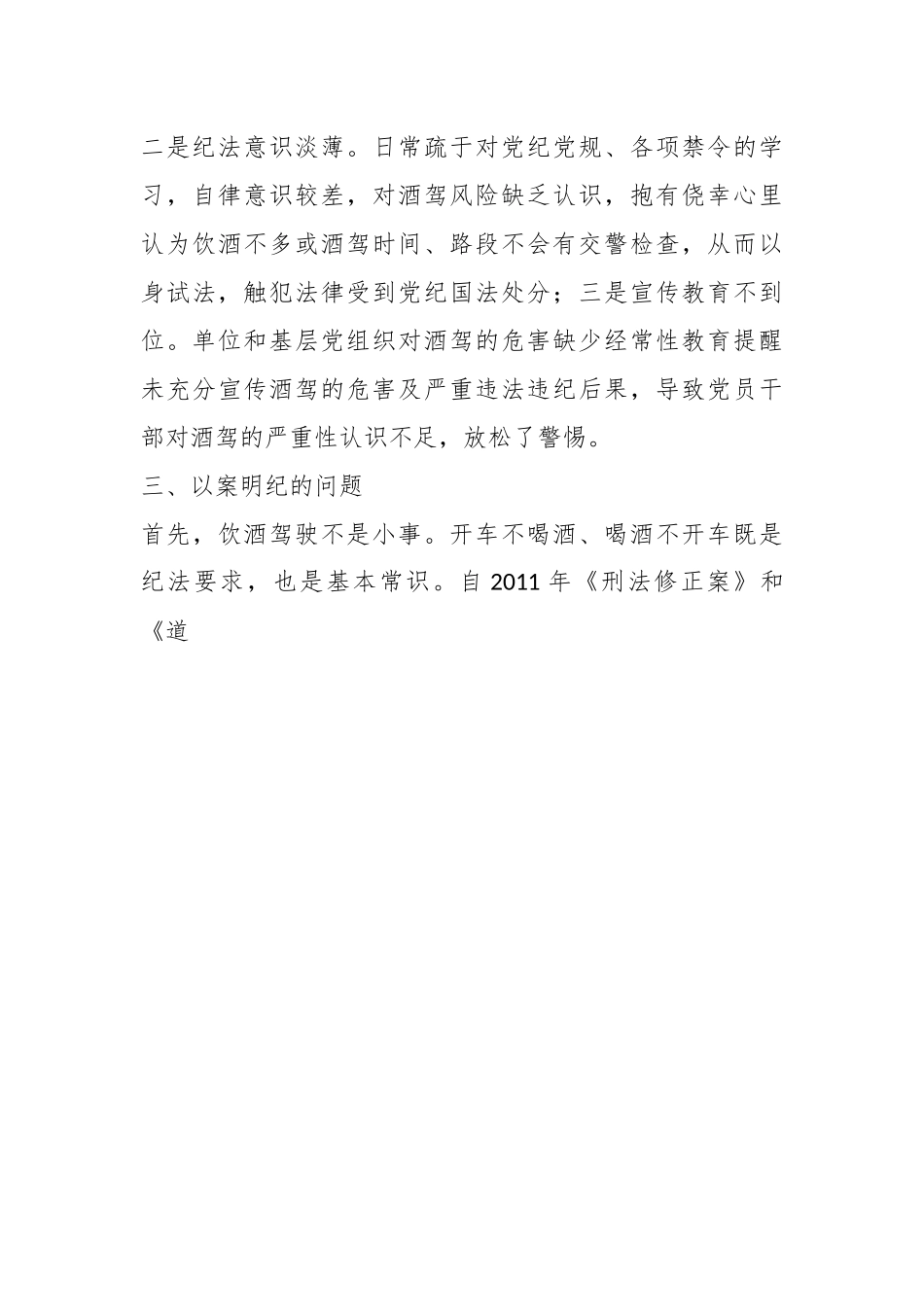 关于酒驾醉驾警示教育以案促改讲话.docx_第3页