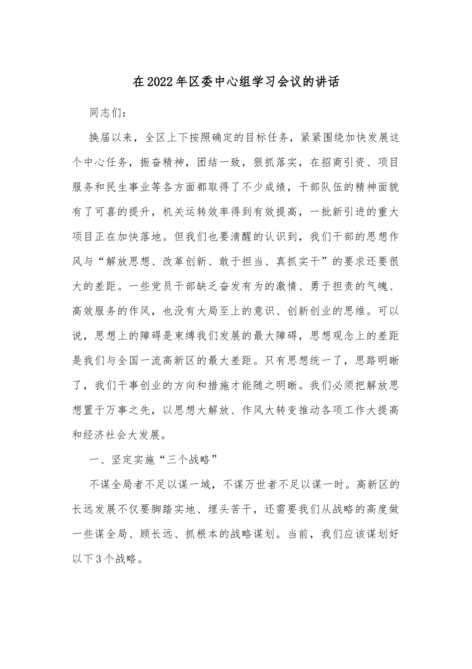 在2022年区委中心组学习会议的讲话.docx_第1页