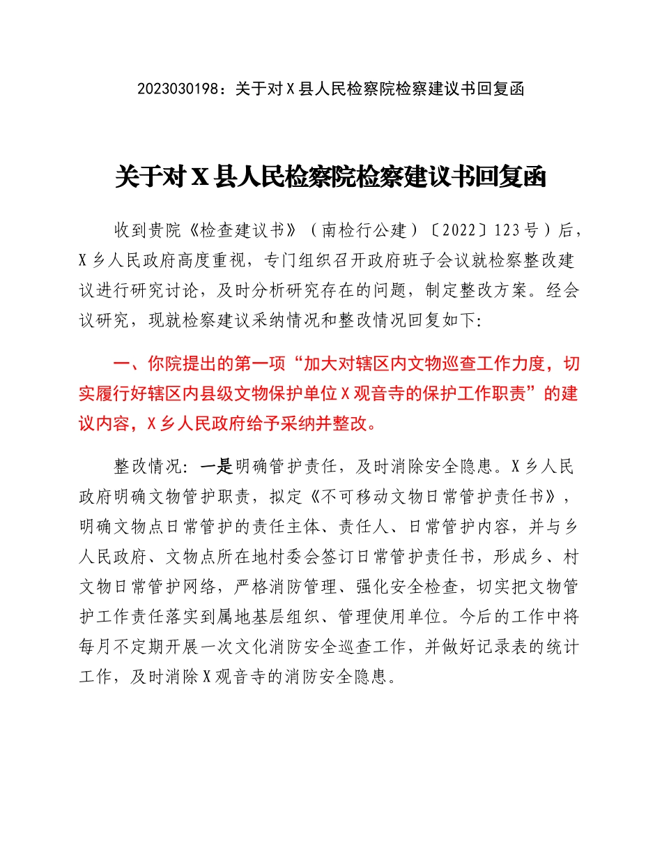 20230302：关于对X县人民检察院检察建议书回复函.docx_第1页