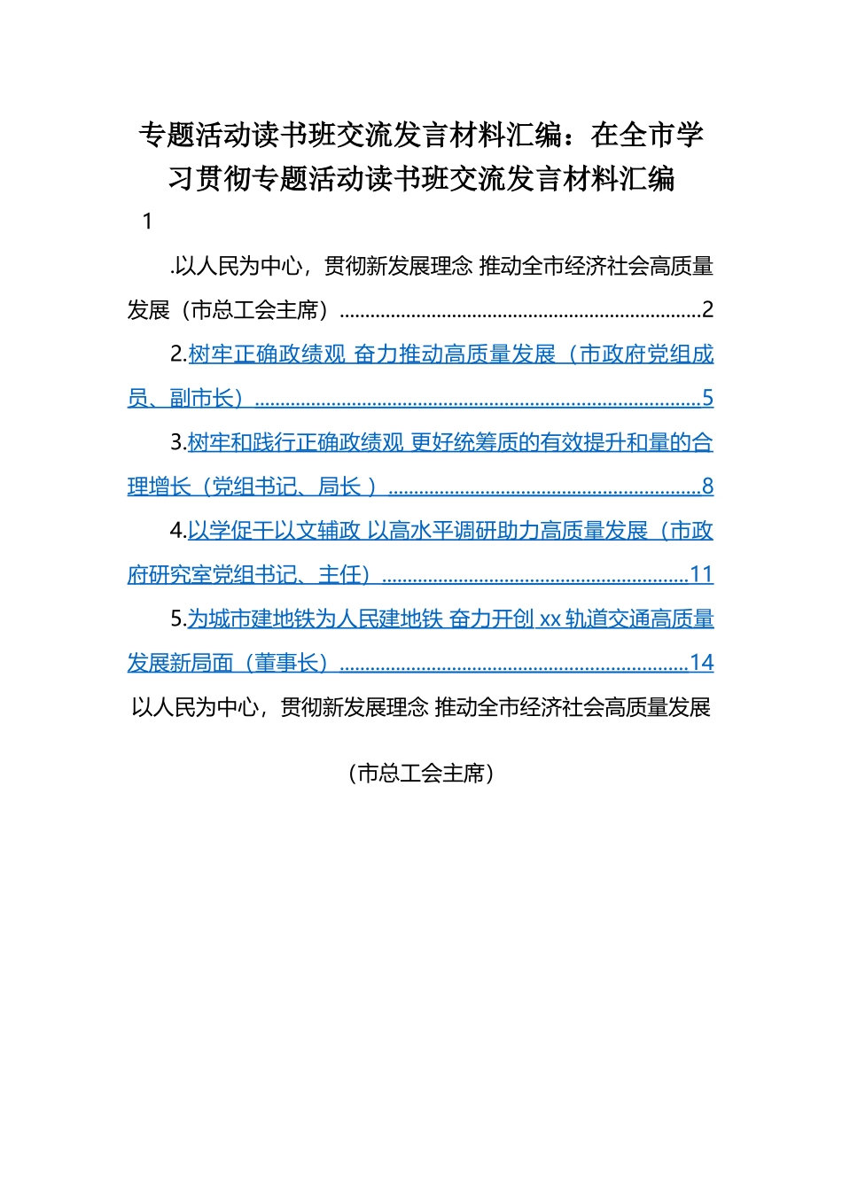 学习贯彻专题活动读书班交流发言材料汇编：在全市学习贯彻专题活动读书班交流发言材料汇编（5篇）.docx_第1页