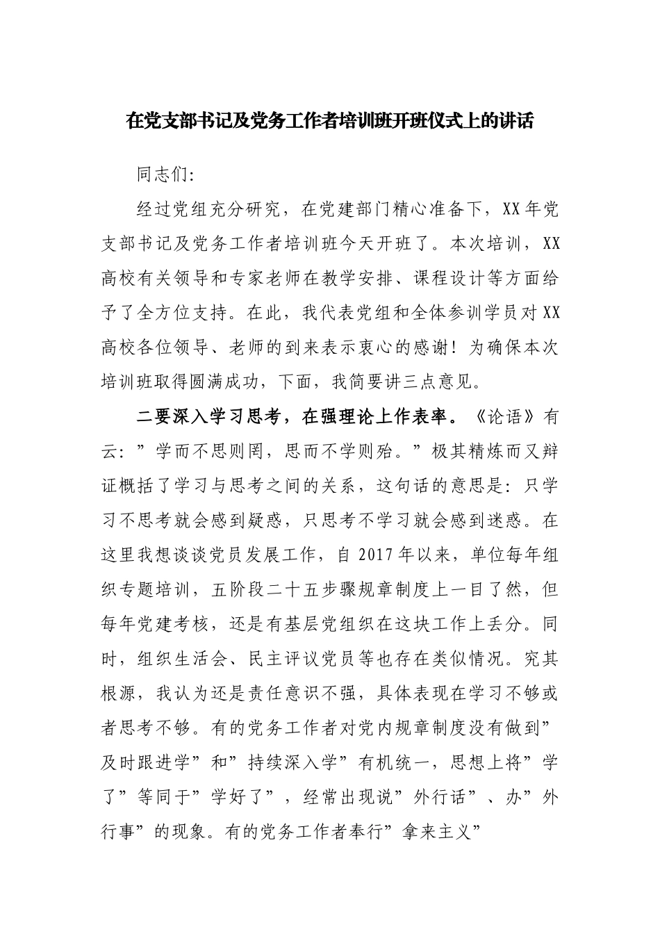 在党支部书记及党务工作者培训班开班仪式上的讲话.docx_第1页