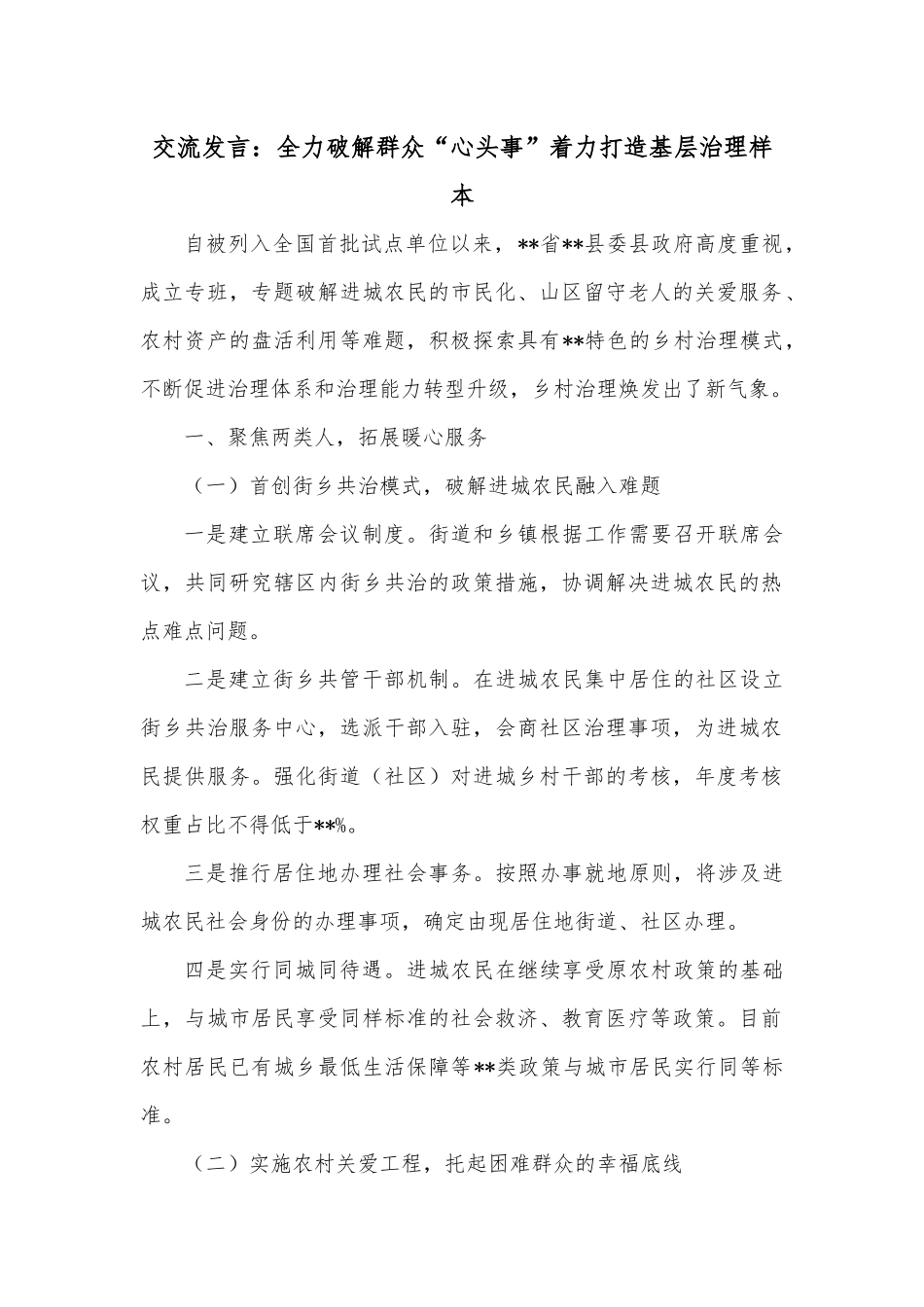 交流发言：全力破解群众“心头事”着力打造基层治理样本.docx_第1页