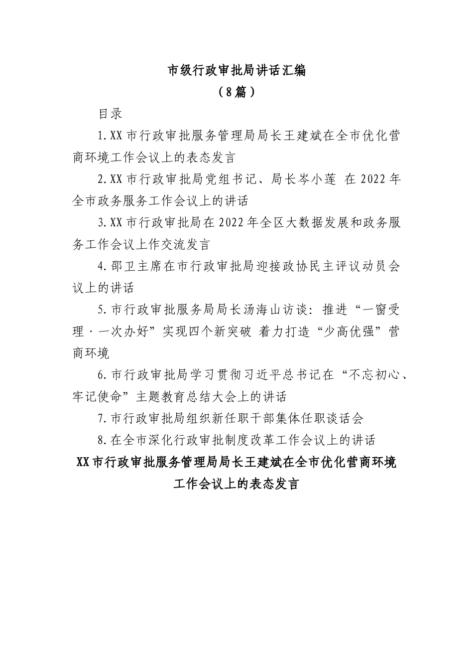 （8篇）市级行政审批局讲话汇编.docx_第1页