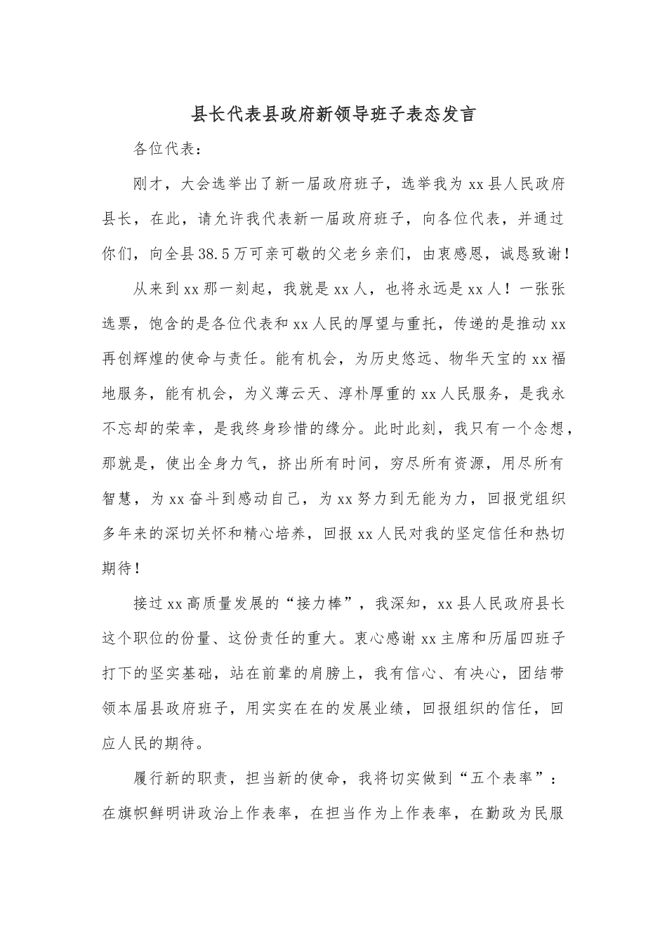 县长代表县政府新领导班子表态发言.docx_第1页