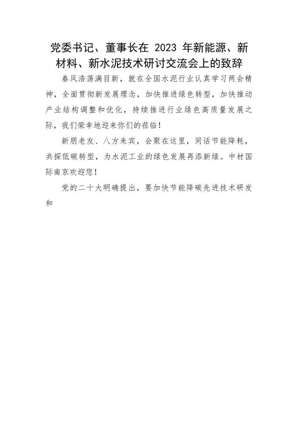 党委书记、董事长在 2023 年新能源、新材料、新水泥技术研讨交流会上的致辞.docx_第1页