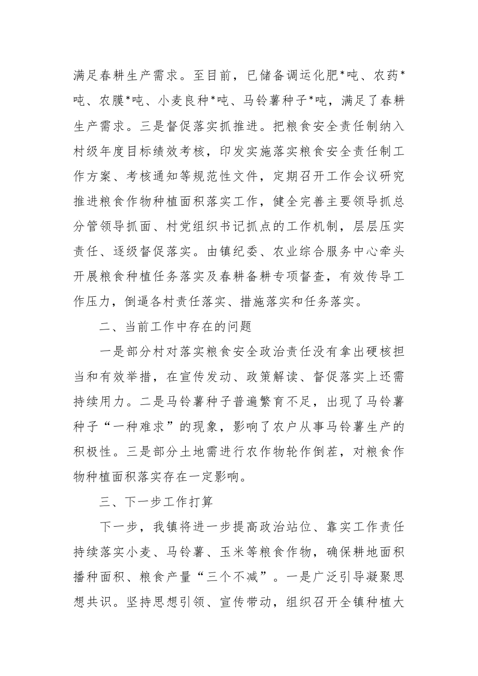 2023年粮食作物种植任务落实推进讲话稿.docx_第3页