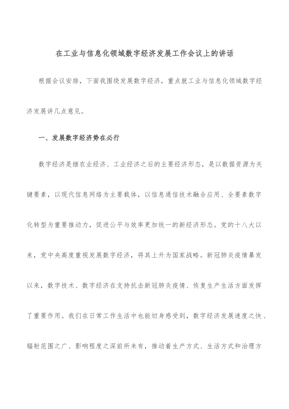 在工业与信息化领域数字经济发展工作会议上的讲话.docx_第1页