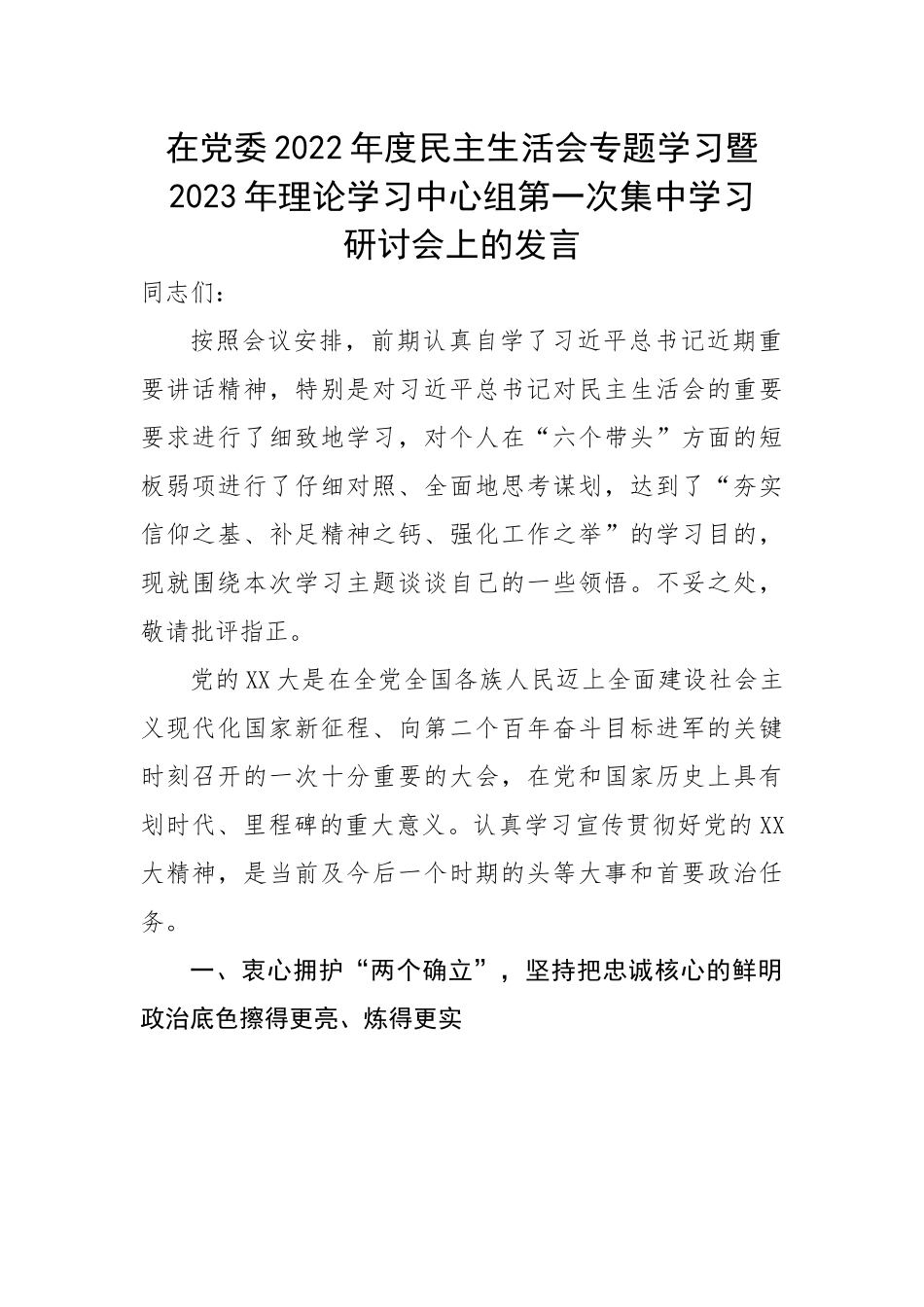 【研讨发言】在党委2022年度民主生活会专题学习暨2023年理论学习中心组第一次集中学习研讨会上的发言.docx_第1页