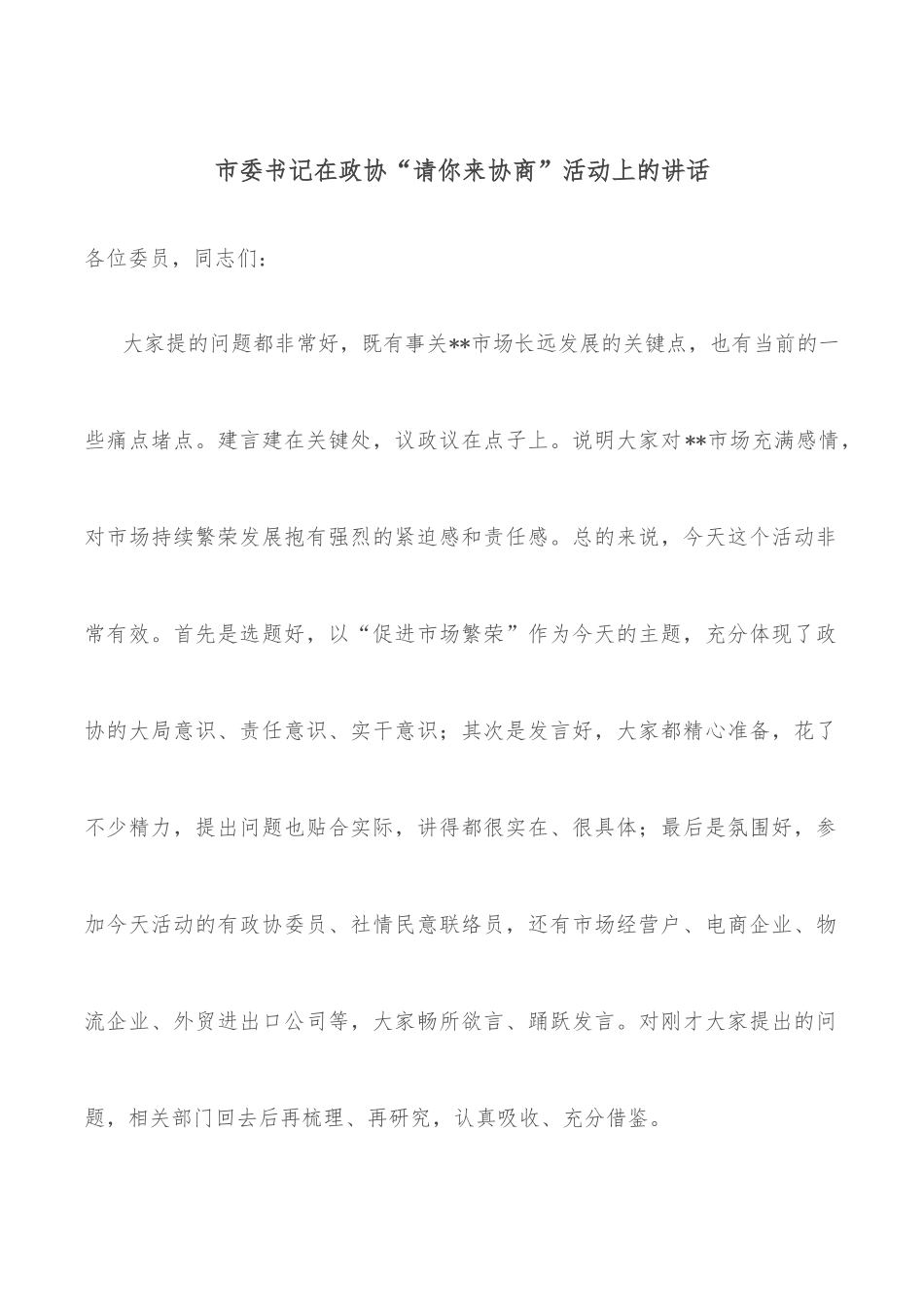 市委书记在政协“请你来协商”活动上的讲话.docx_第1页