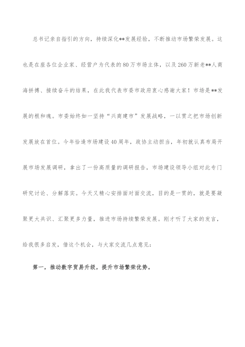 市委书记在政协“请你来协商”活动上的讲话.docx_第3页