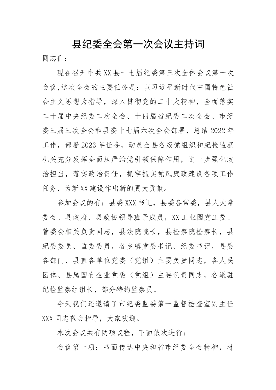 【主持词】县纪委全会第一次会议主持词.docx_第1页
