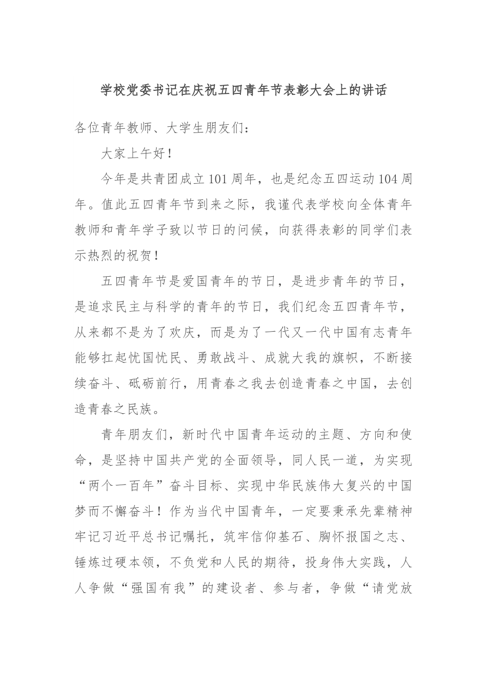 学校党委书记在庆祝五四青年节表彰大会上的讲话.docx_第1页