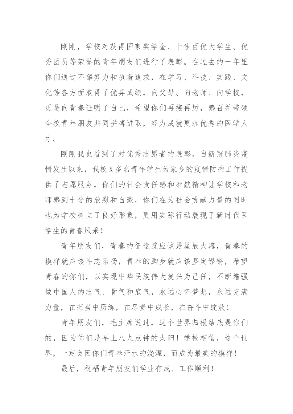 学校党委书记在庆祝五四青年节表彰大会上的讲话.docx_第3页