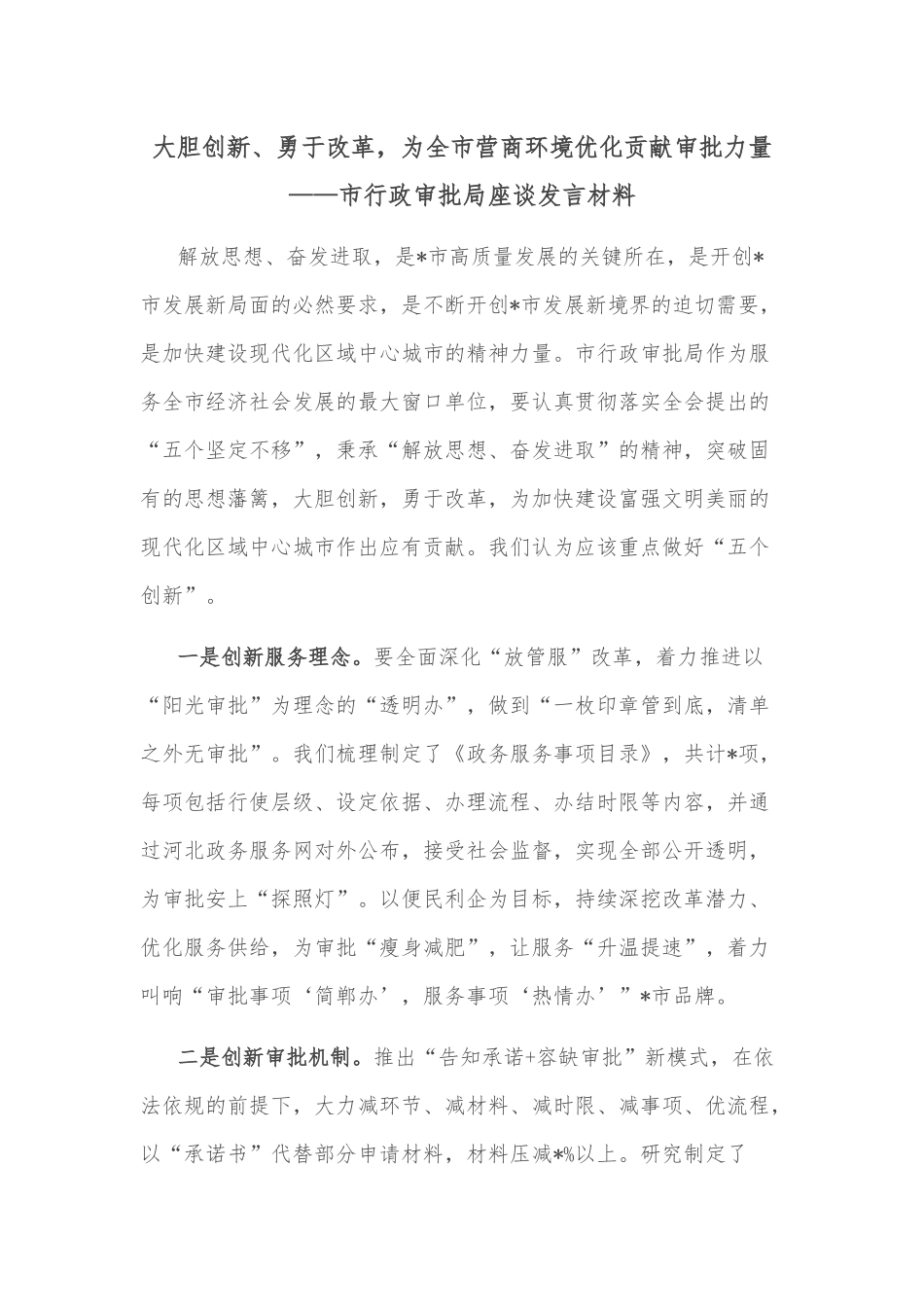 大胆创新、勇于改革，为全市营商环境优化贡献审批力量——市行政审批局座谈发言材料.docx_第1页