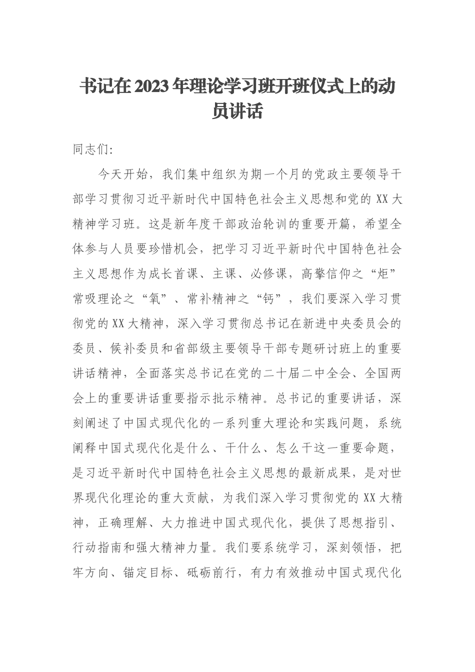 书记在2023年理论学习班开班仪式上的动员讲话.docx_第1页