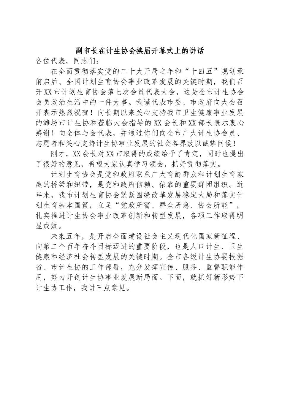 副市长在计生协会换届开幕式上的讲话.docx_第1页