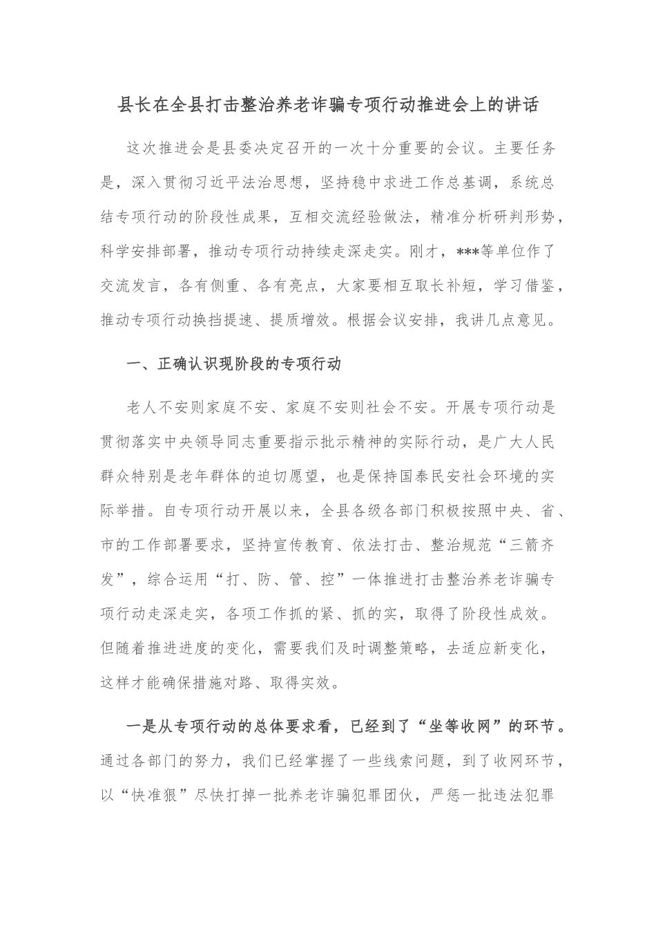 县长在全县打击整治养老诈骗专项行动推进会上的讲话.docx_第1页