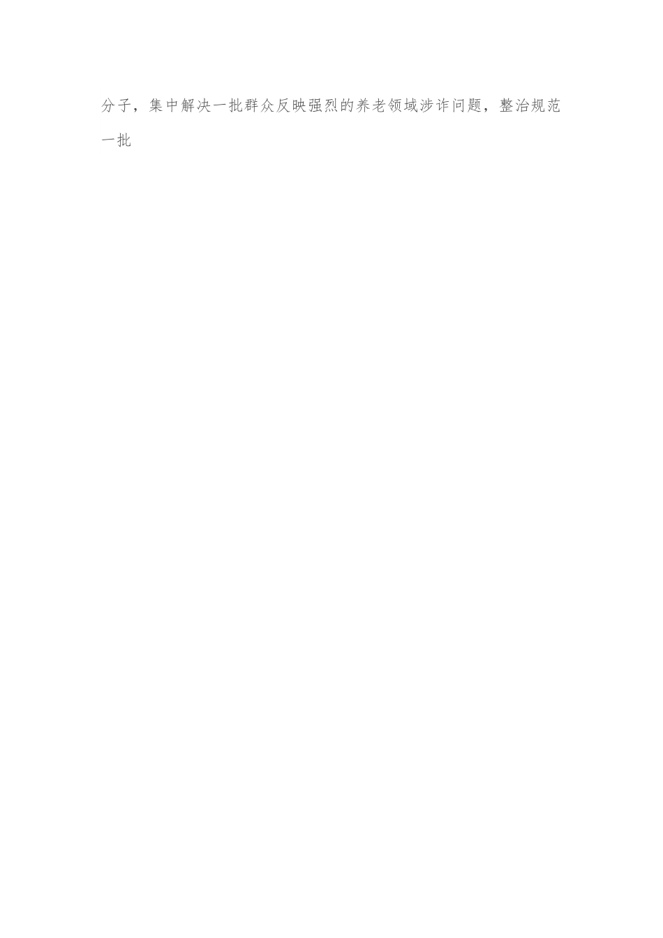 县长在全县打击整治养老诈骗专项行动推进会上的讲话.docx_第2页