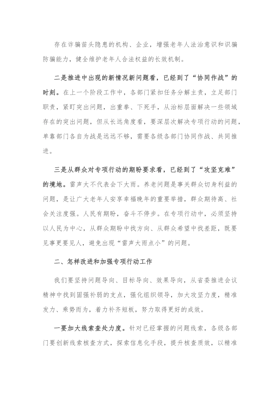 县长在全县打击整治养老诈骗专项行动推进会上的讲话.docx_第3页