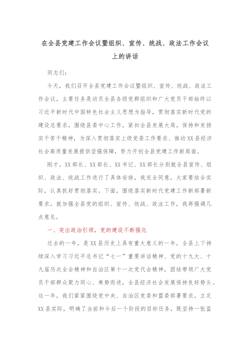在全县党建工作会议暨组织、宣传、统战、政法工作会议上的讲话.docx_第1页
