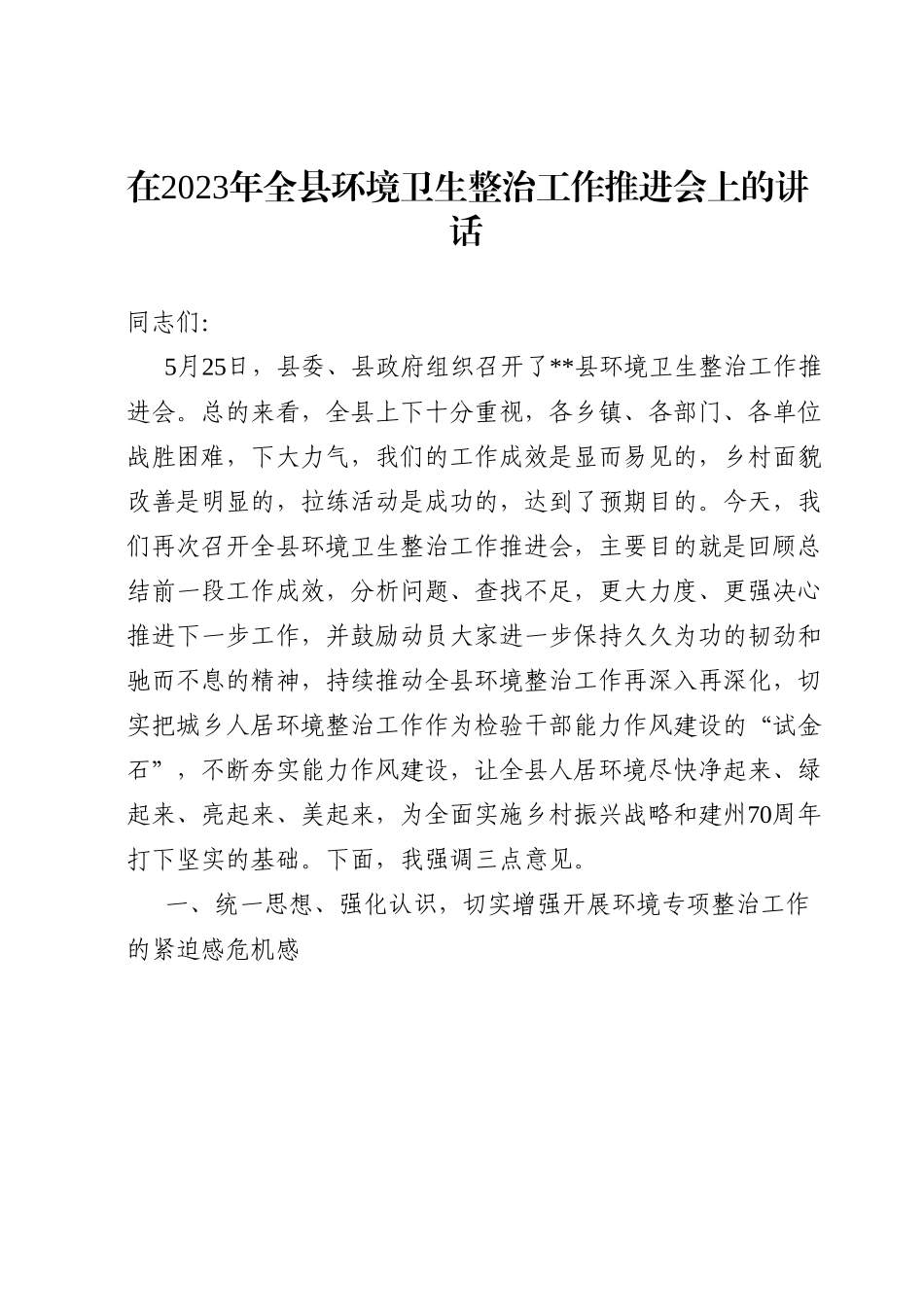 在2023年全县环境卫生整治工作推进会上的讲话.doc_第1页
