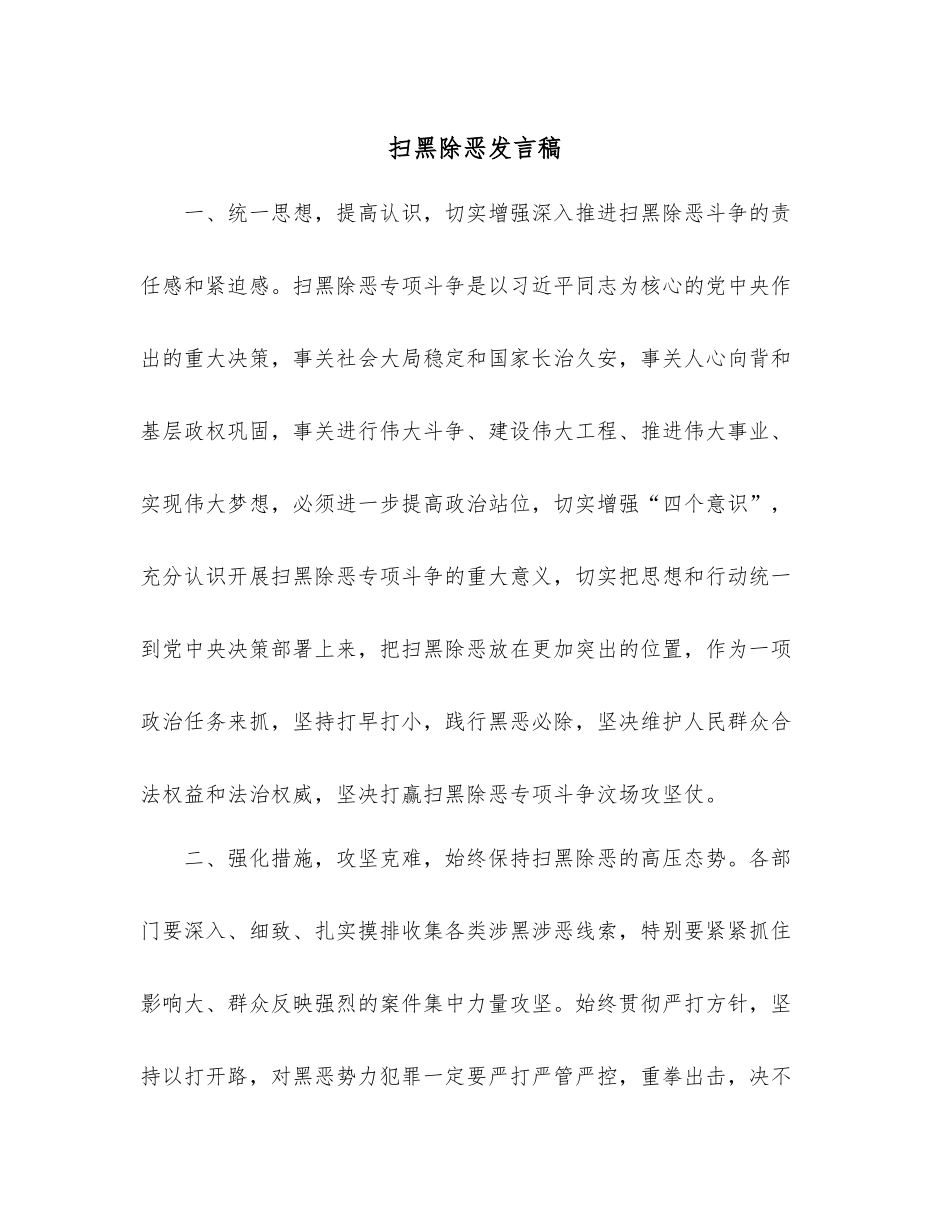 扫黑除恶发言稿.docx_第1页