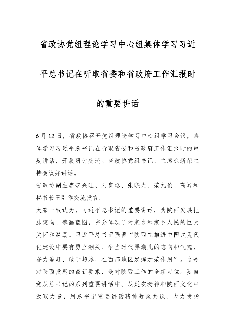 省政协党组理论学习中心组集体学习习近平总书记在听取省委和省政府工作汇报时的重要讲话.docx_第1页