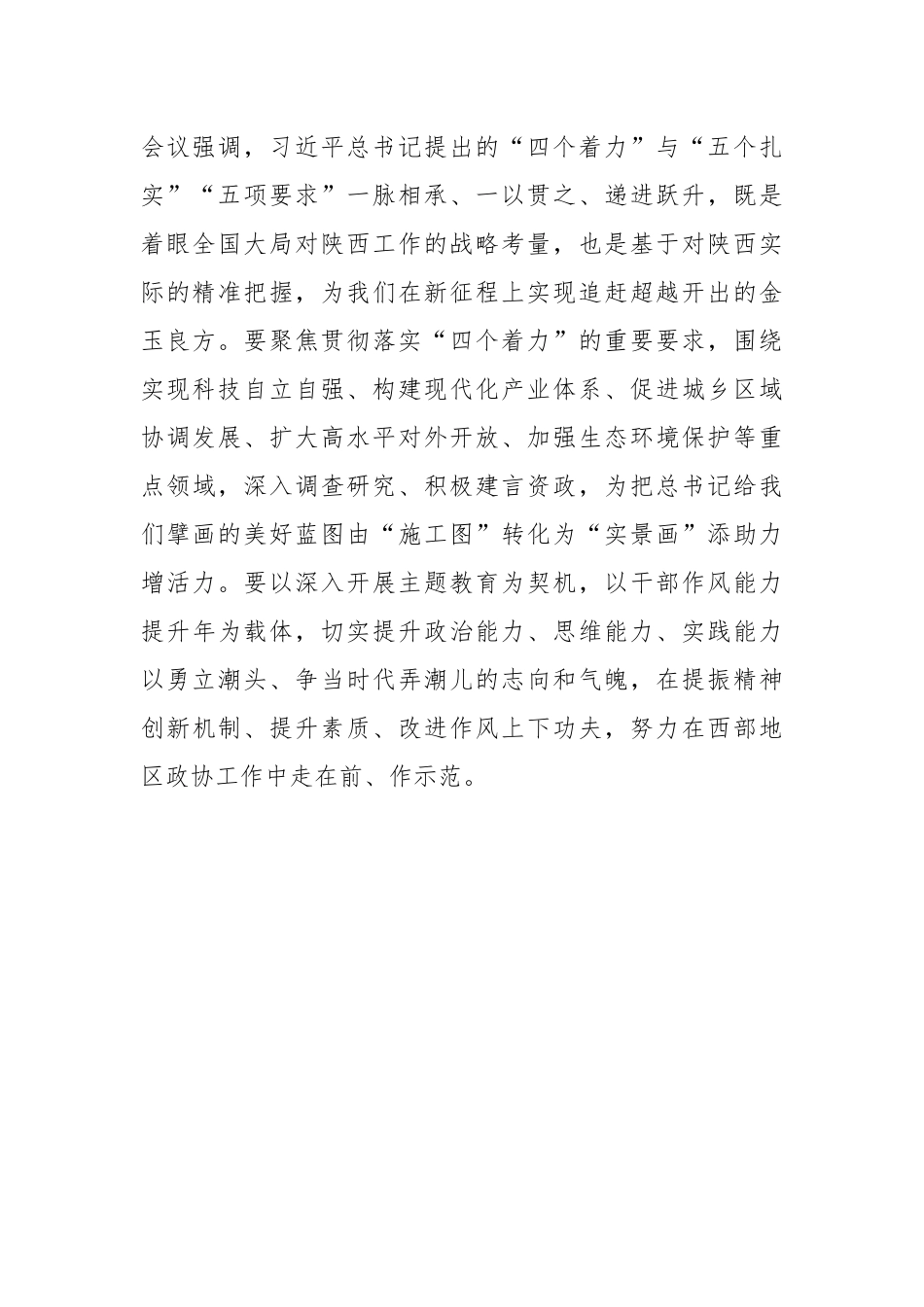 省政协党组理论学习中心组集体学习习近平总书记在听取省委和省政府工作汇报时的重要讲话.docx_第3页