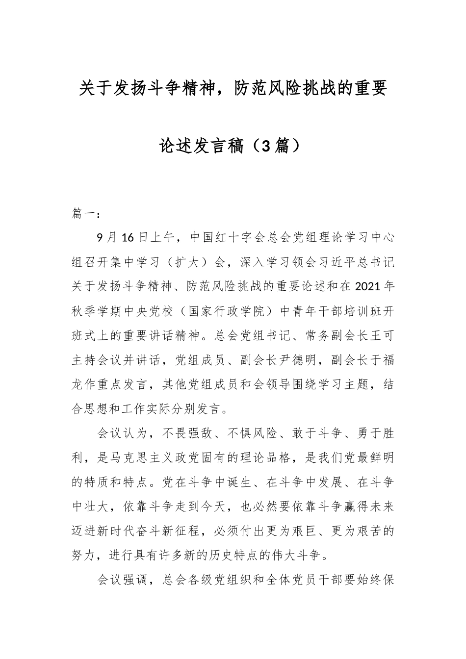 （3篇）关于发扬斗争精神 防范风险挑战的重要论述发言稿.docx_第1页