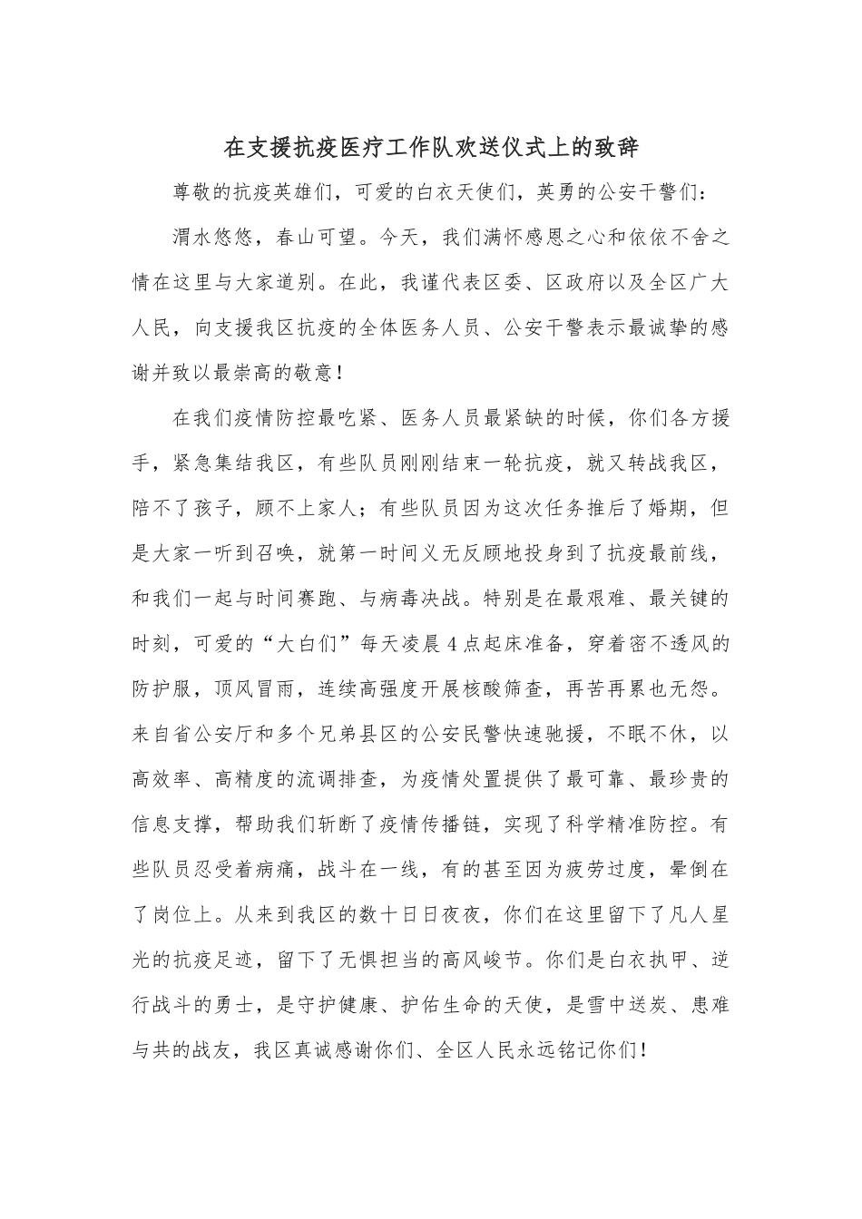在支援抗疫医疗工作队欢送仪式上的致辞.docx_第1页
