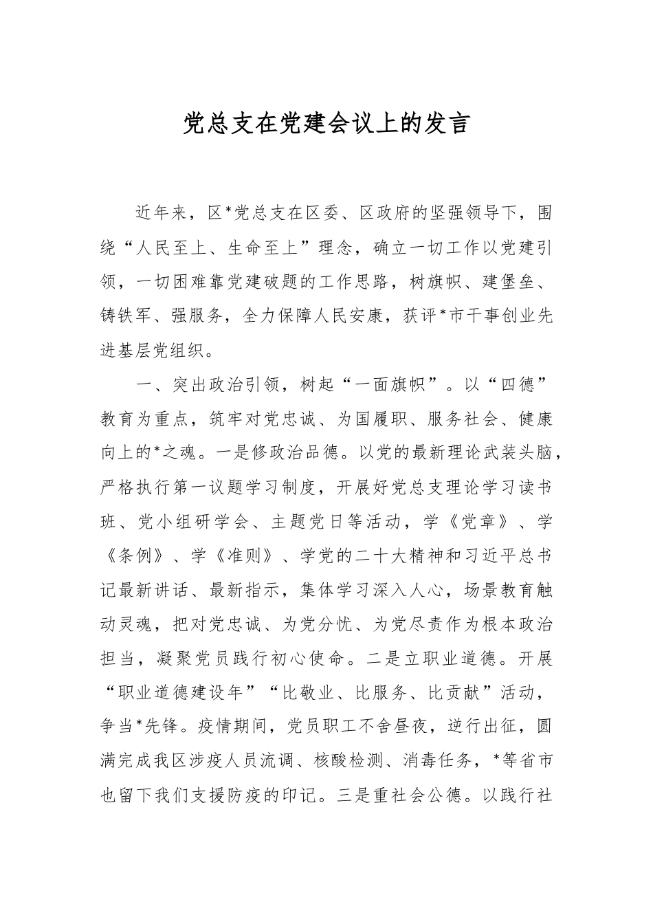 党总支在党建会议上的发言.docx_第1页