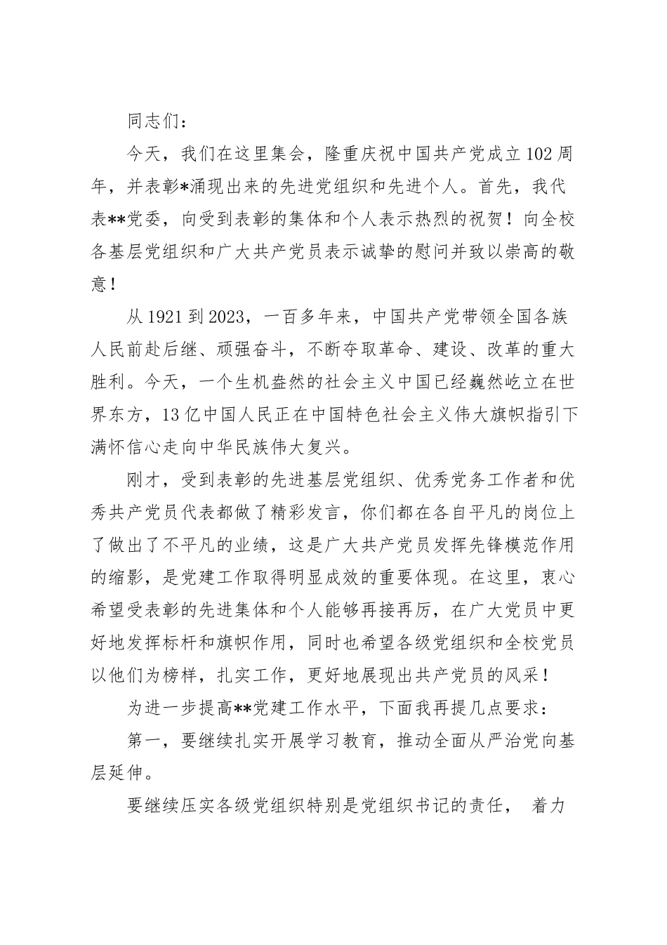 在学校“七一”表彰大会上的讲话稿.docx_第2页