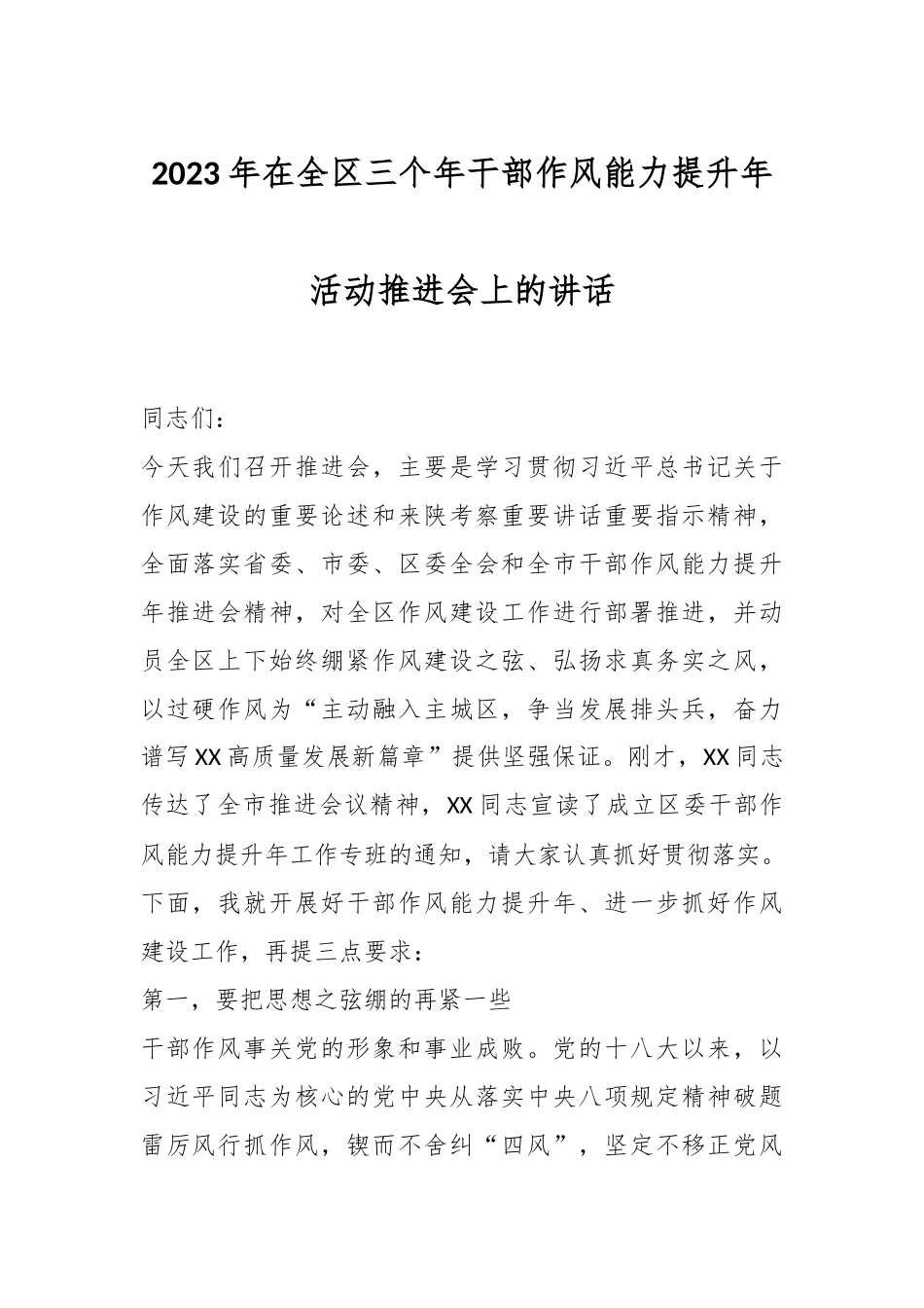 2023年在全区三个年干部作风能力提升年活动推进会上的讲话.docx_第1页