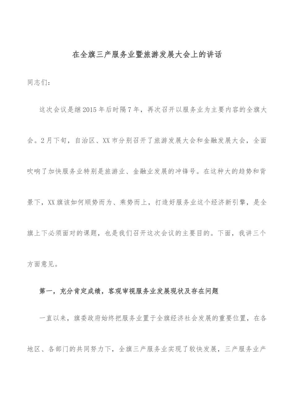 在全旗三产服务业暨旅游发展大会上的讲话.docx_第1页