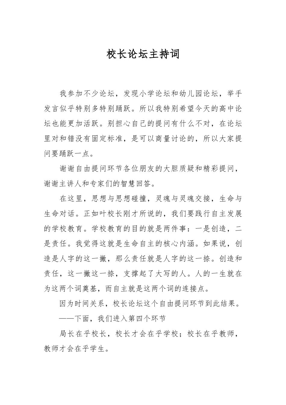校长论坛主持词.docx_第1页