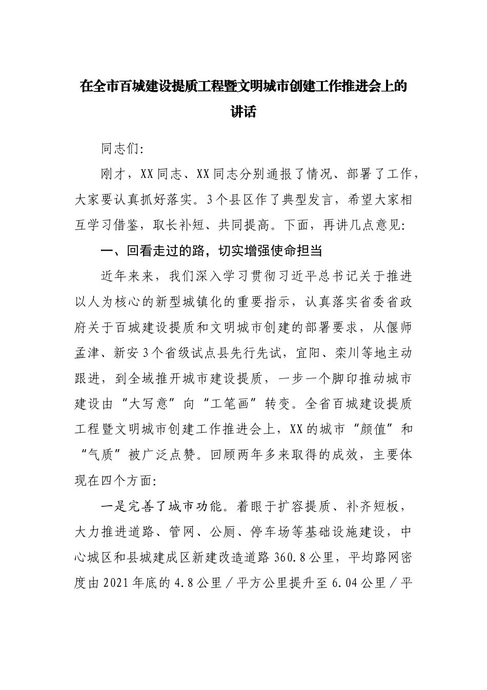 在全市百城建设提质工程暨文明城市创建工作推进会上的讲话.docx_第1页