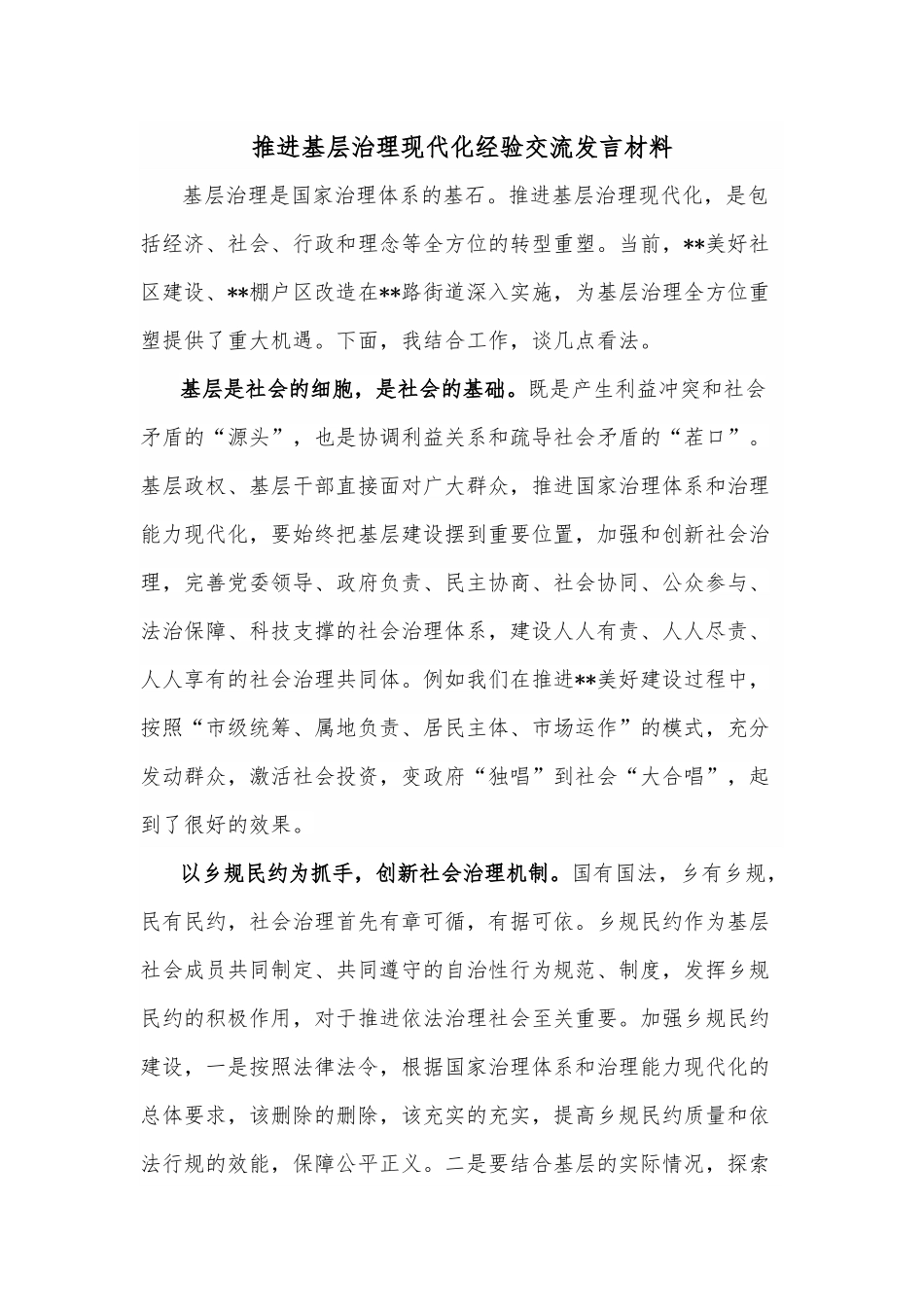 推进基层治理现代化经验交流发言材料.docx_第1页