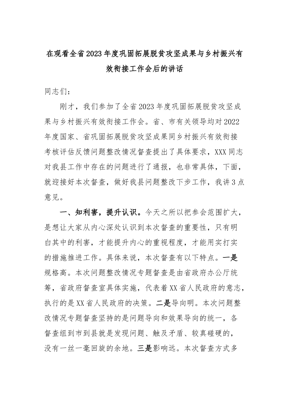 在观看全省2023年度巩固拓展脱贫攻坚成果与乡村振兴有效衔接工作会后的讲话.docx_第1页