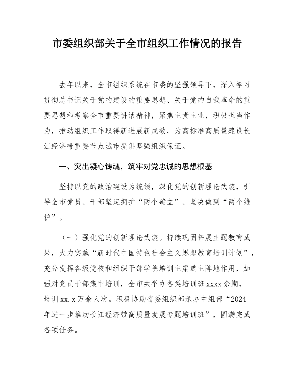市委组织部关于全市组织工作情况的报告.docx_第1页