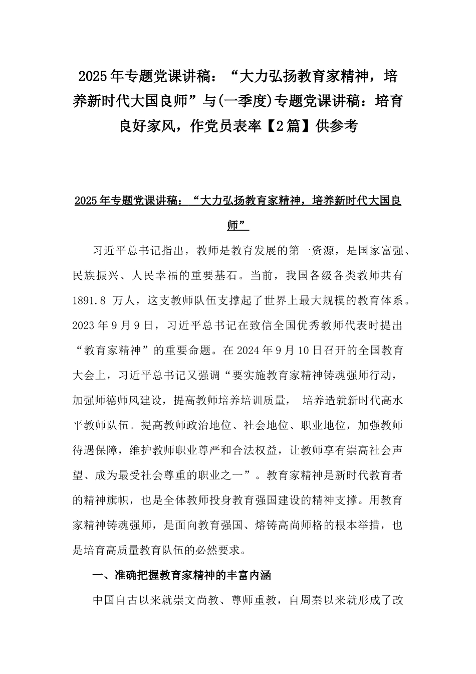 2025年专题党课讲稿：“大力弘扬教育家精神，培养新时代大国良师”与(一季度)专题党课讲稿：培育良好家风，作党员表率【2篇】供参考.docx_第1页