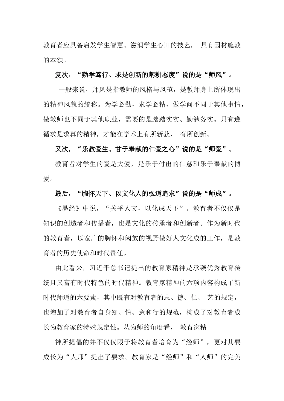 2025年专题党课讲稿：“大力弘扬教育家精神，培养新时代大国良师”与(一季度)专题党课讲稿：培育良好家风，作党员表率【2篇】供参考.docx_第3页
