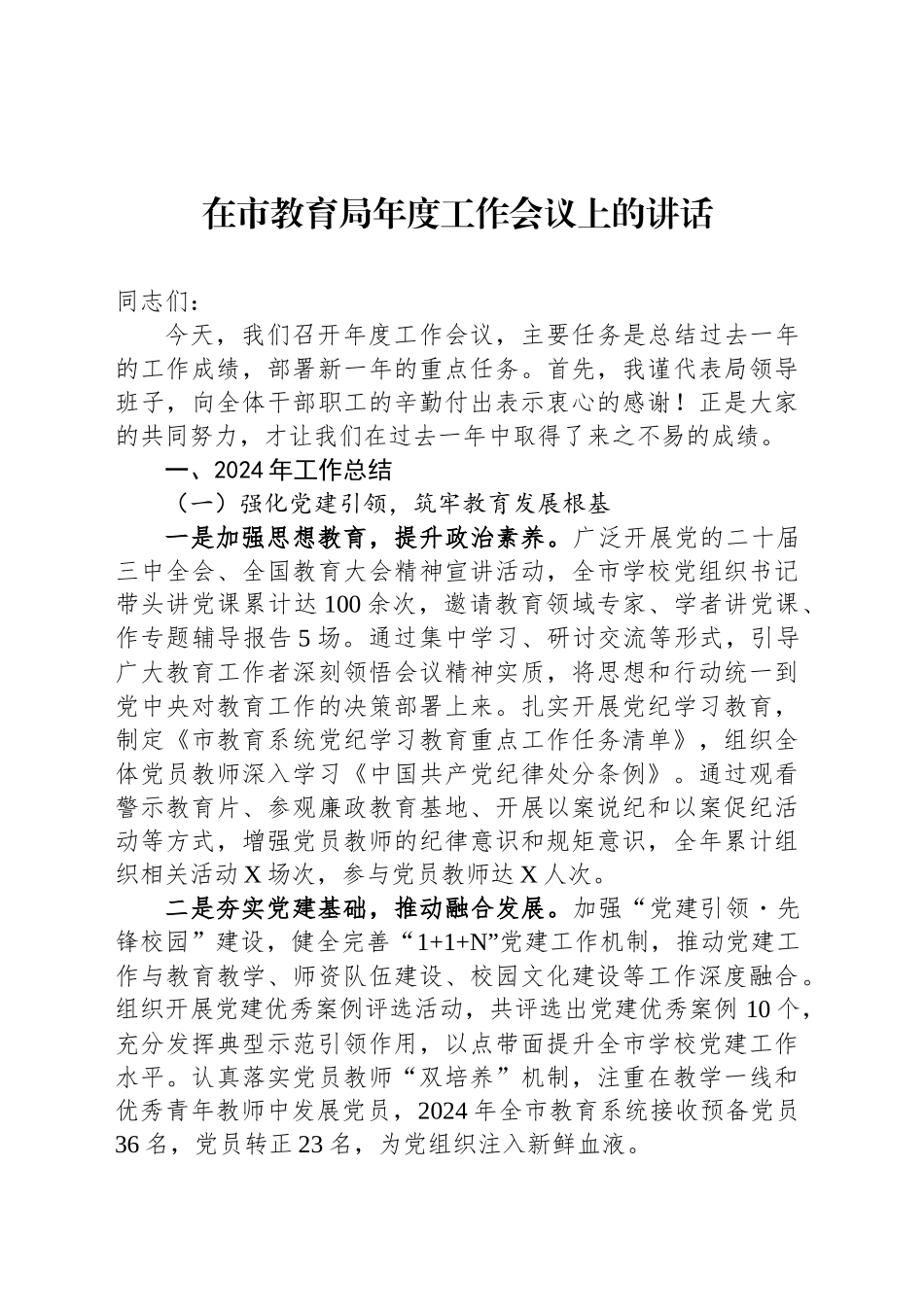 在市教育局年度工作会议上的讲话.docx_第1页