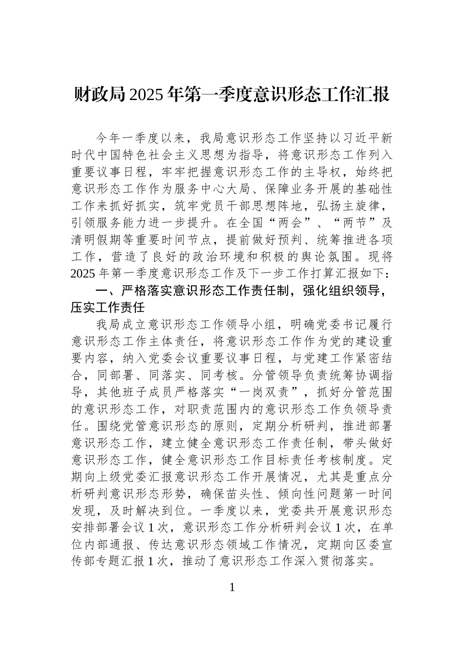 财政局2025年第一季度意识形态工作汇报.docx_第1页