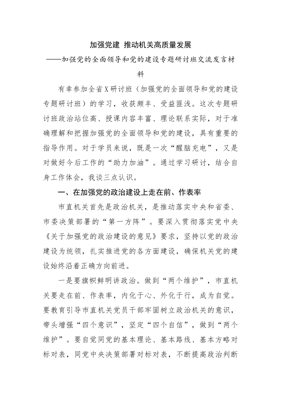 加强党的全面领导和党的建设专题研讨班交流发言材料范文.docx_第1页