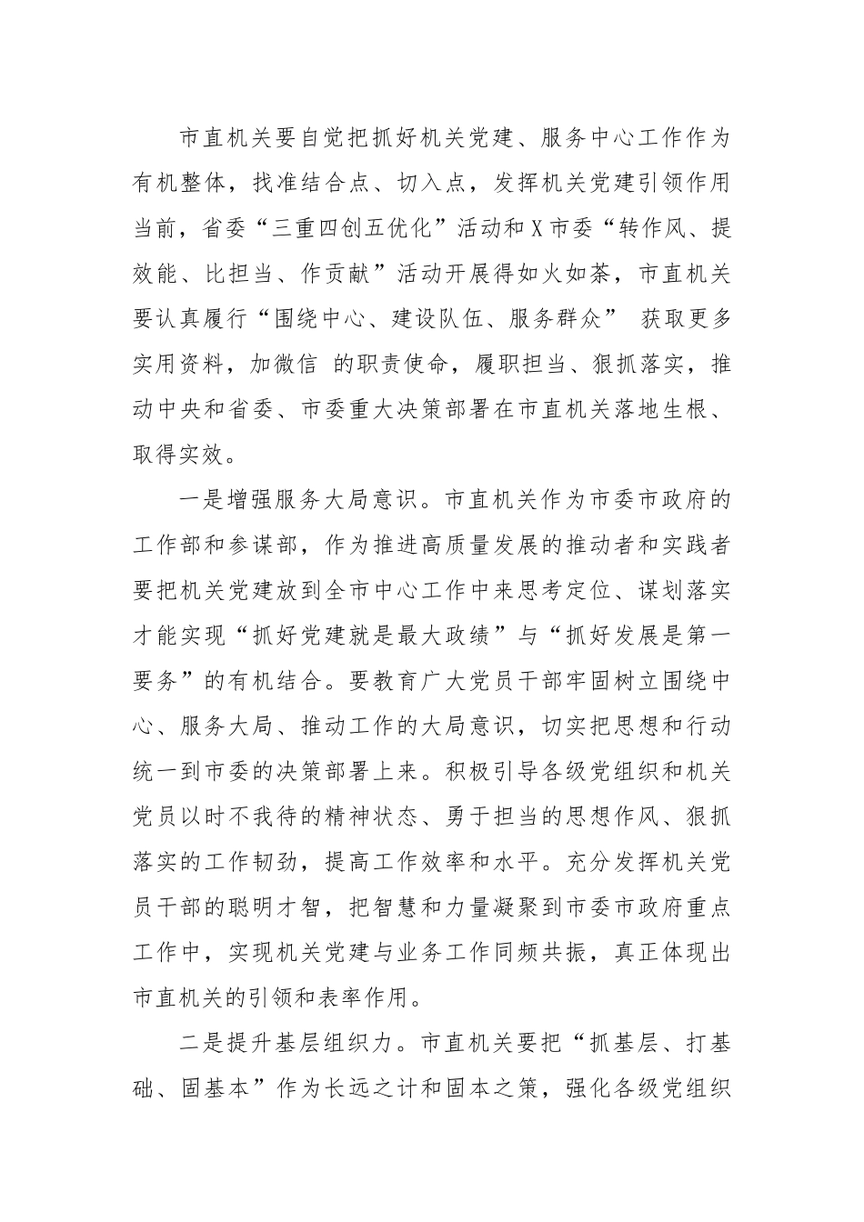 加强党的全面领导和党的建设专题研讨班交流发言材料范文.docx_第3页