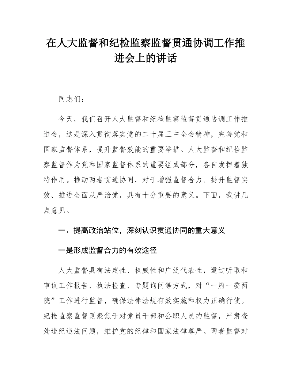 在人大监督和纪检监察监督贯通协调工作推进会上的讲话.docx_第1页