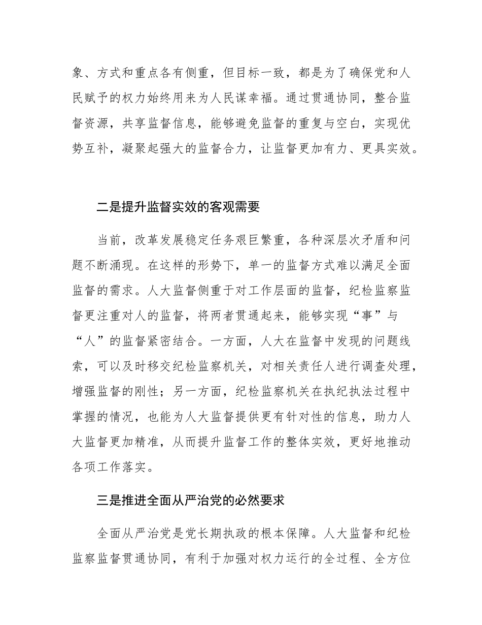 在人大监督和纪检监察监督贯通协调工作推进会上的讲话.docx_第2页
